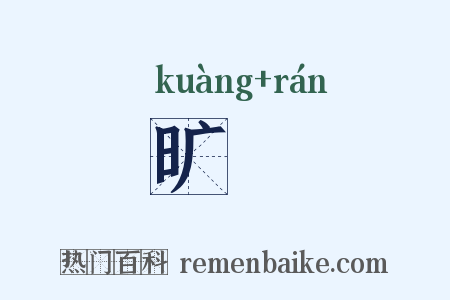 旷肰是什么意思的图片